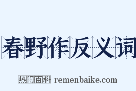 春野作反义词是什么意思的图片